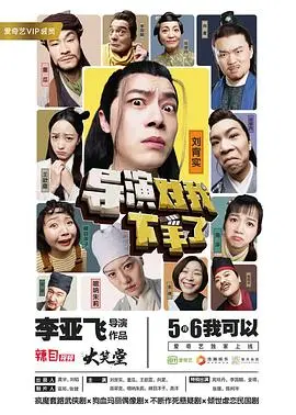 导演对我下手了