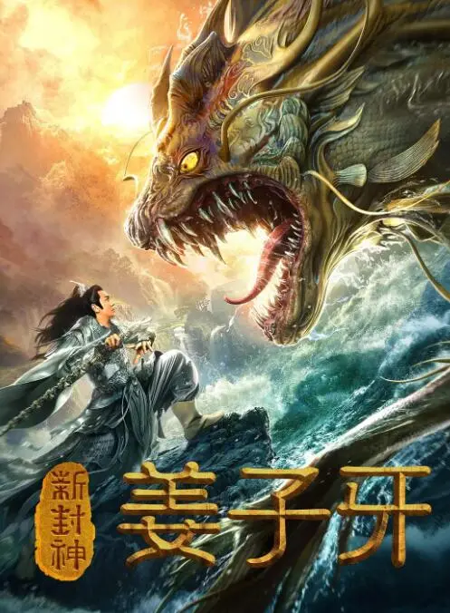 新封神姜子牙海报