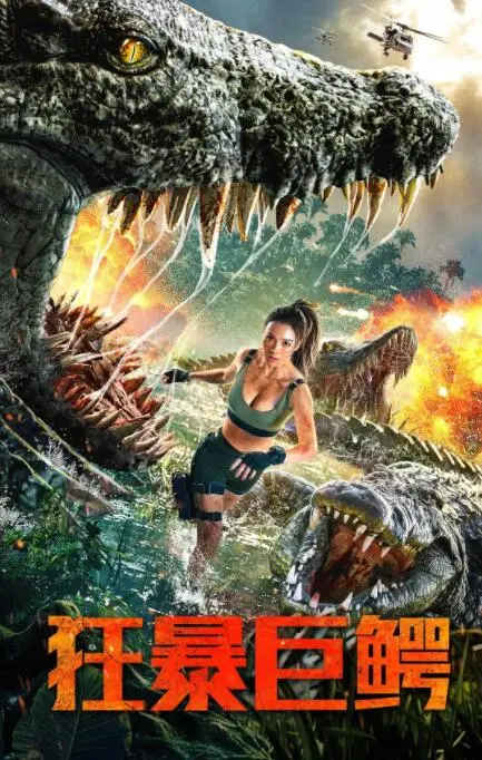 狂暴巨鳄海报