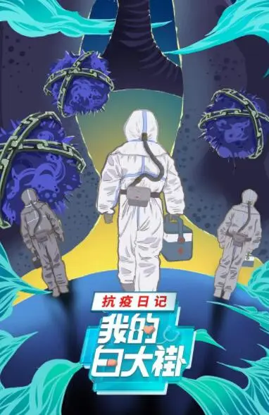 我的白大褂·抗疫日记海报