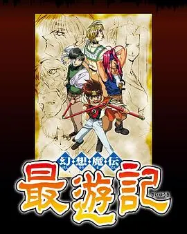 幻想魔传最游记