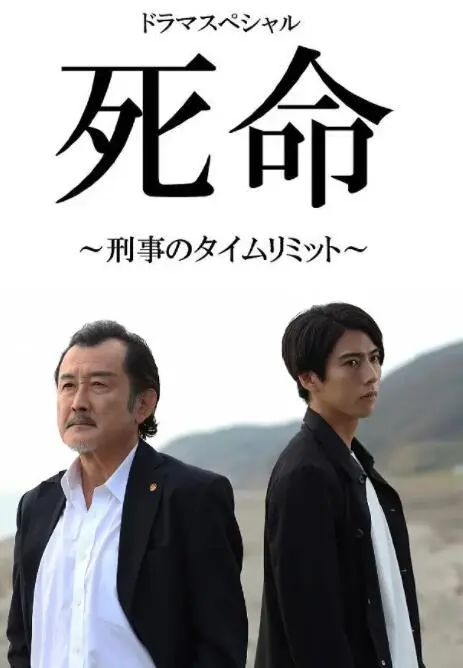 死命：刑警的时间海报