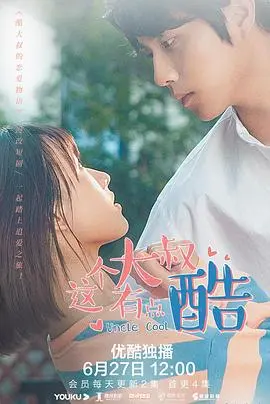 这个大叔有点酷海报