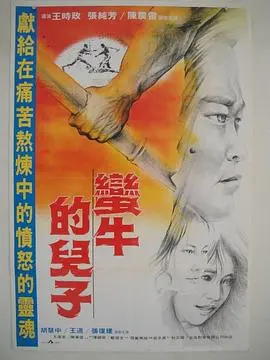 蛮牛的儿子海报