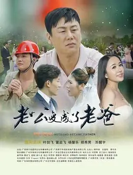 老公变成了老爸海报