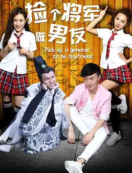 捡个将军做男友海报
