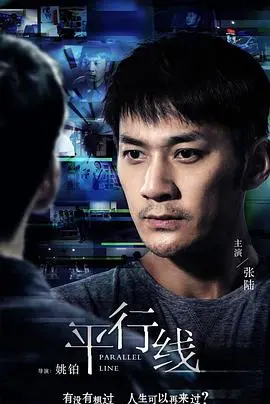 平行线海报