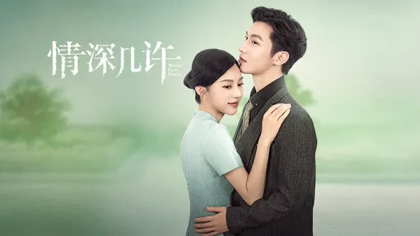 情深几许