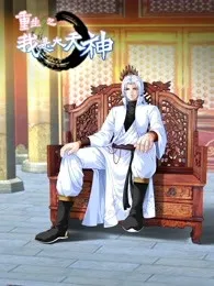 动态漫画·重生之我是大天神第一季