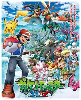 宠物小精灵 遥远的蓝天 SP海报