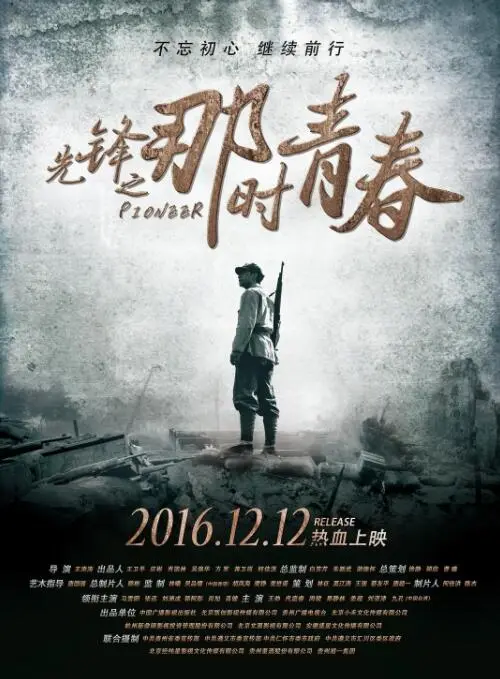 先锋之那时青春海报