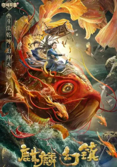 麒麟幻镇海报