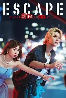 逃亡那本该是绑架