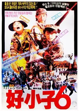 好小子6：小龙过江海报
