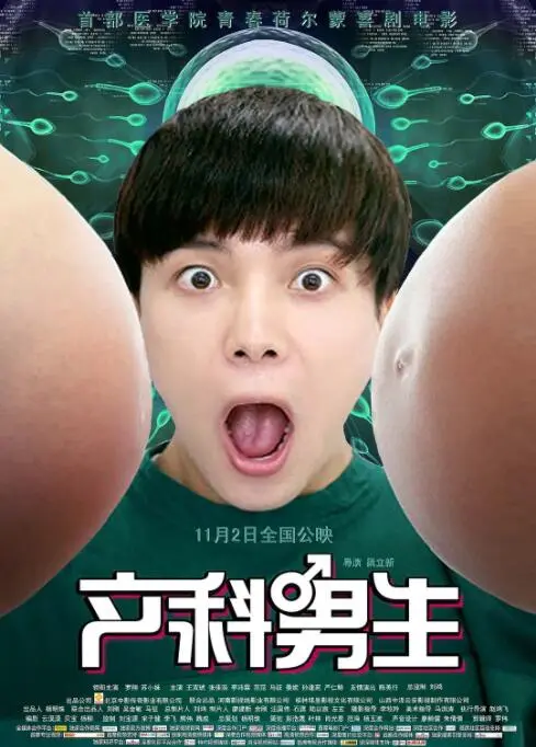 产科男生海报