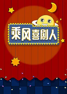 乘风喜剧人