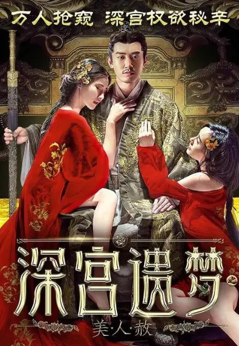 深宫遗梦之美人赦海报