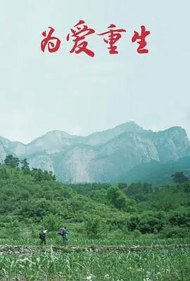 为爱重生
