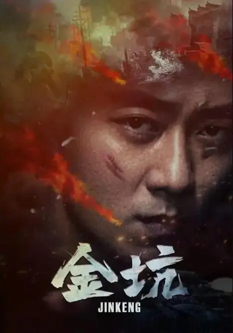金坑海报