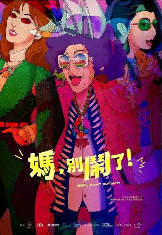 妈，别闹了！海报