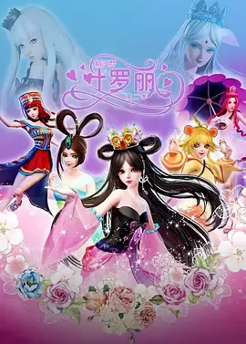 精灵梦叶罗丽第二季