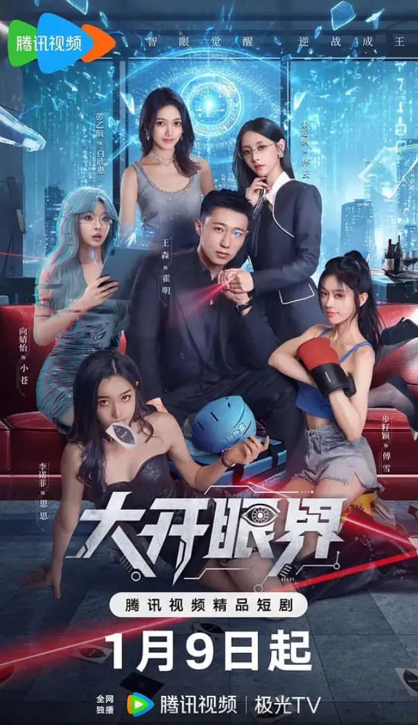 大开眼界海报