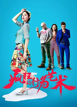 疯狂的行为艺术海报