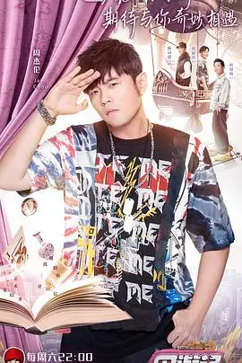 周游记 会员升级版海报