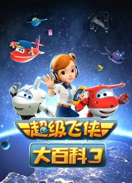 超级飞侠大百科 第三季海报