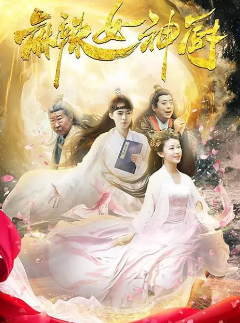 麻辣女神厨海报