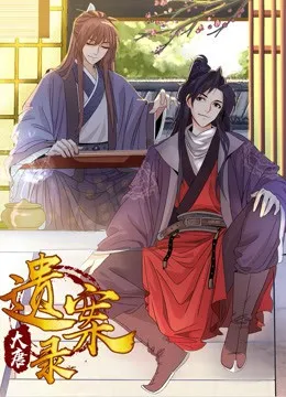 大唐遗案录海报