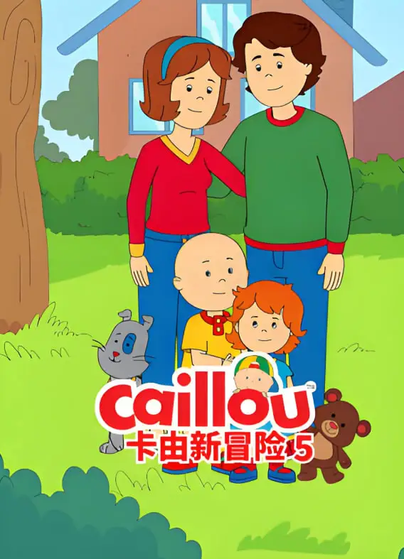 卡由新冒险 第五季