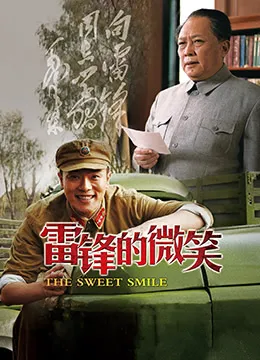 雷锋的微笑海报