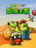 植物大战僵尸：最强王者