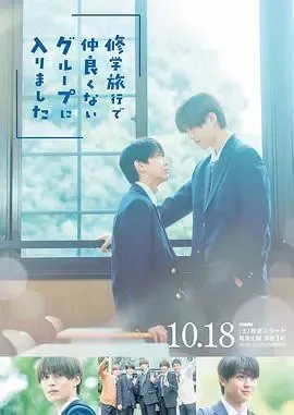 修学旅行时被分进了合不来的组