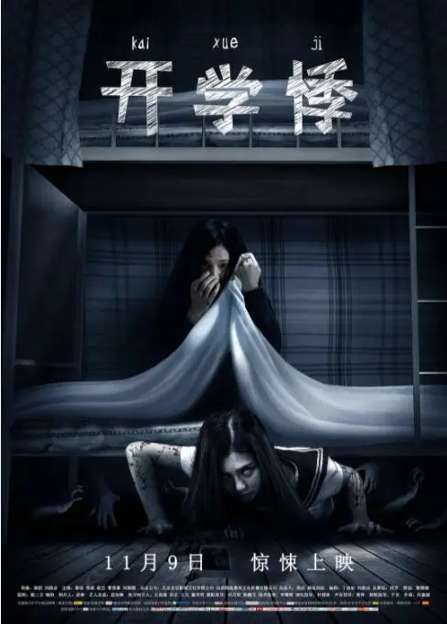 开学悸海报