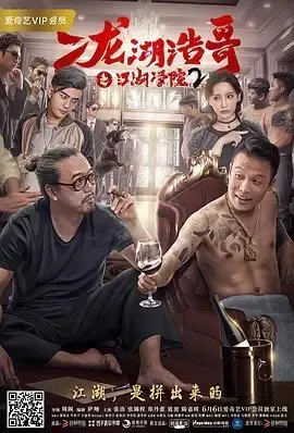 二龙湖浩哥之江湖学院2