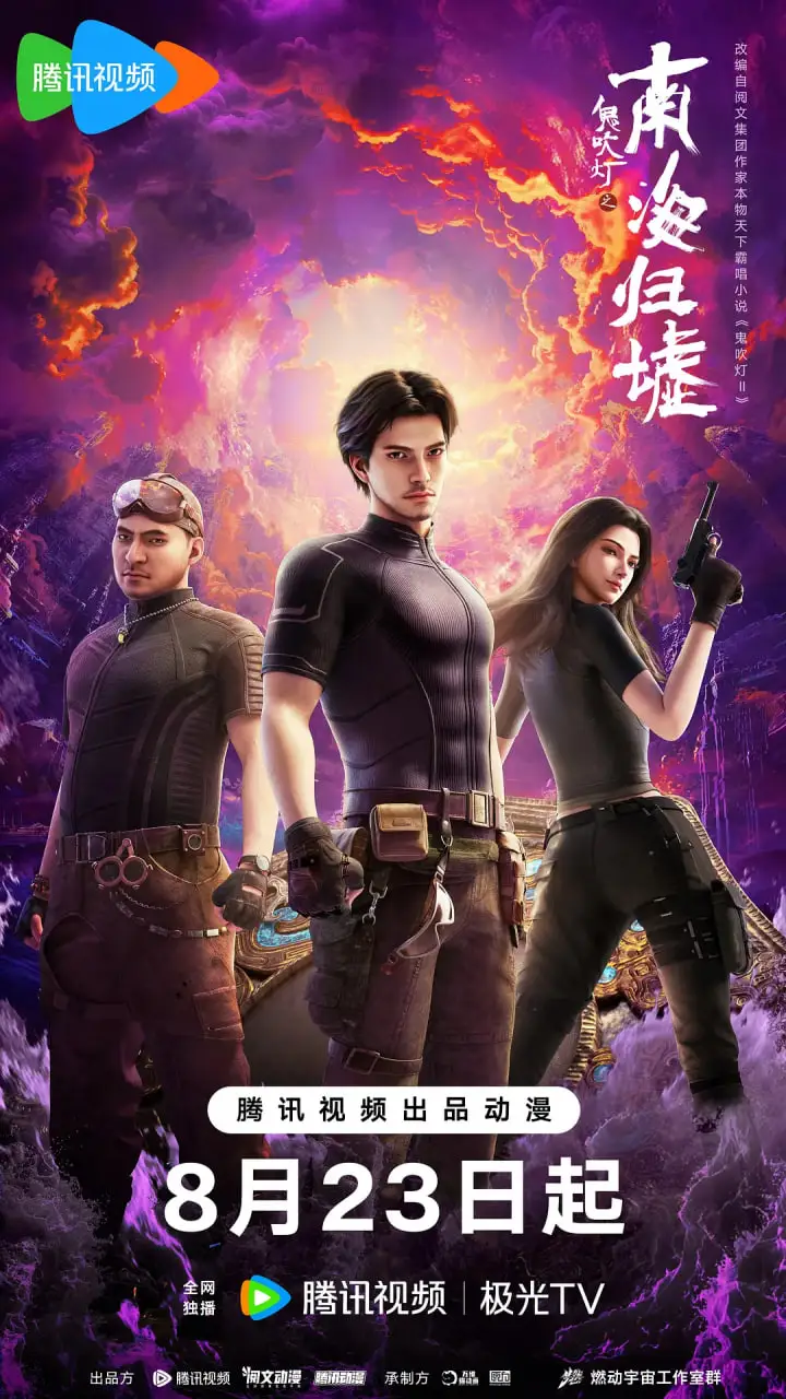 鬼吹灯之南海归墟 2025