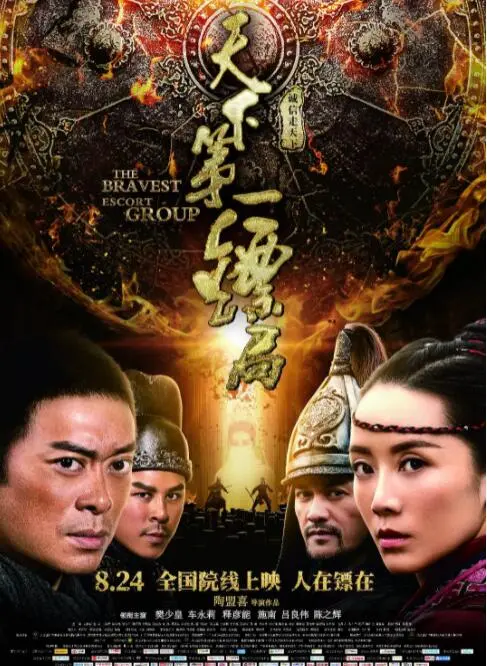 天下第一镖局海报