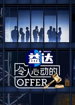 令人心动的offer 第6季海报