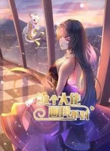 这个大佬画风不对海报