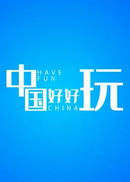 中国好好玩海报
