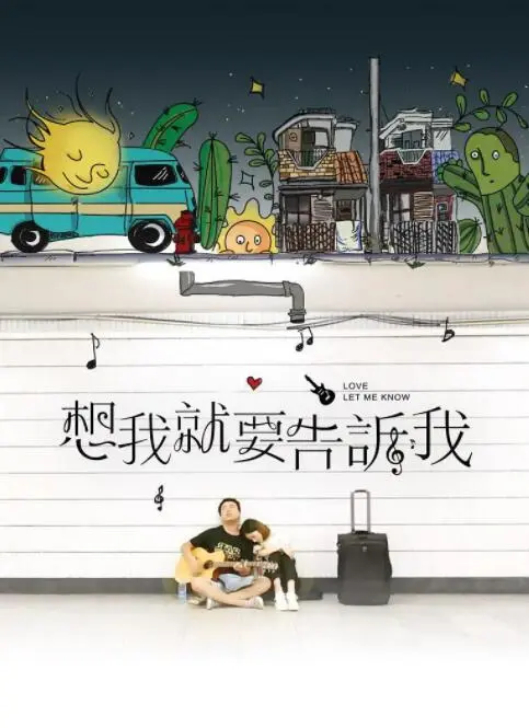 想我就要告诉我海报