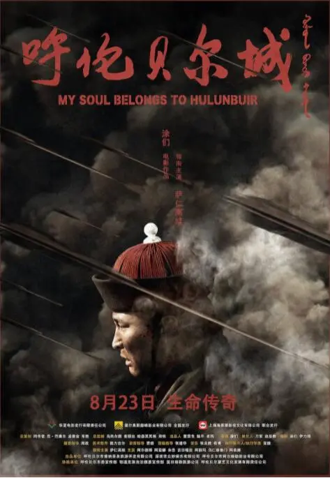 呼伦贝尔城海报