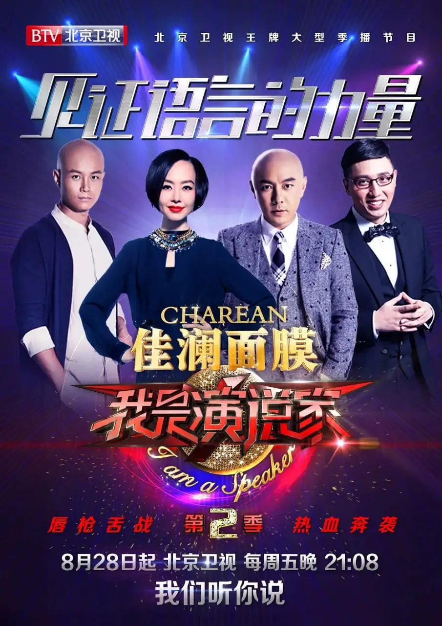 我是演说家 第二季海报