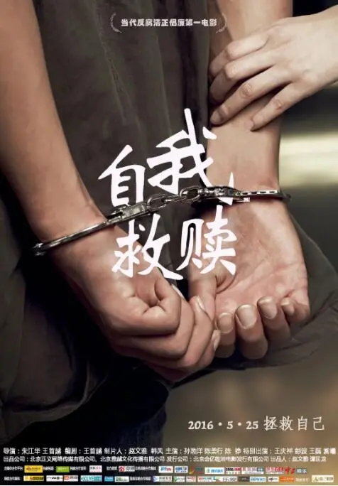 自我救赎海报