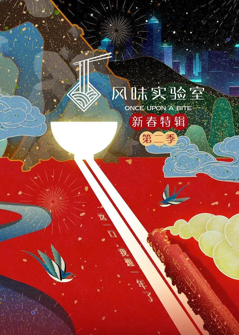 风味实验室·新春特辑 第二季
