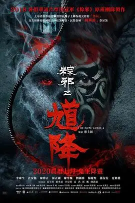 馗降：粽邪2海报