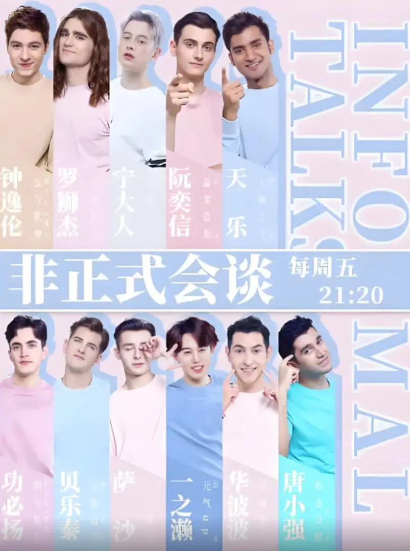 非正式会谈 第四季