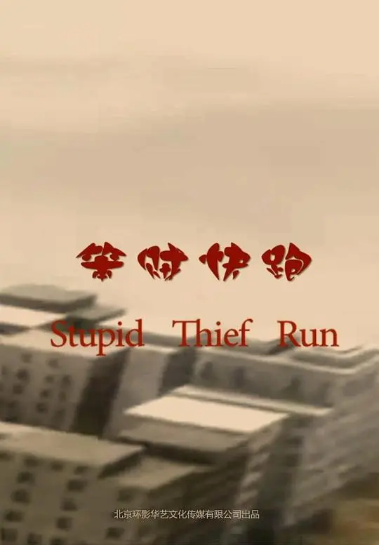 笨贼快跑海报